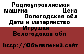 Радиоуправляемая машина Himoto Tanto › Цена ­ 3 900 - Вологодская обл. Дети и материнство » Игрушки   . Вологодская обл.